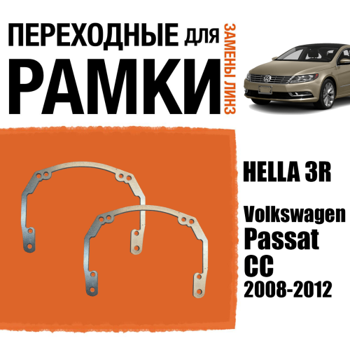 Переходные рамки для линз №18 на Volkswagen Passat CC (2008-2012) под модуль Hella 3R/Hella 3 (Комплект, 2шт)