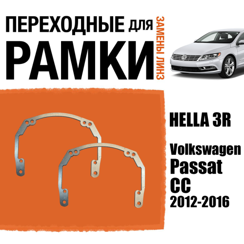Переходные рамки для линз №18 на Volkswagen Passat CC (2012-2016) под модуль Hella 3R/Hella 3 (Комплект, 2шт)