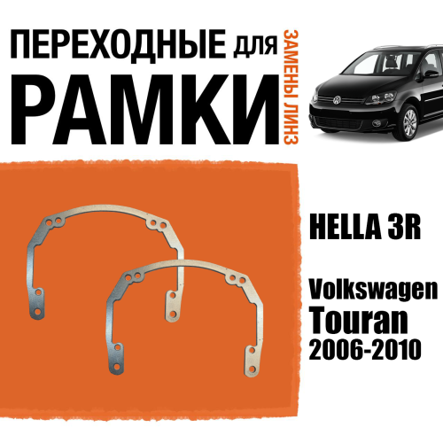 Переходные рамки для линз №18 на Volkswagen Touran (2006-2010) под модуль Hella 3R/Hella 3 (Комплект, 2шт)