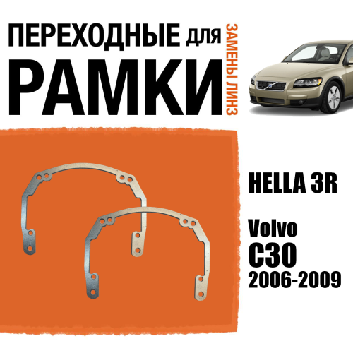 Переходные рамки для линз №18 на Volvo C30 (2006-2009) под модуль Hella 3R/Hella 3 (Комплект, 2шт)