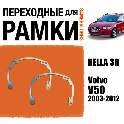 Переходные рамки для линз №18 на Volvo V50 (2003-2012) под модуль Hella 3R/Hella 3 (Комплект, 2шт)