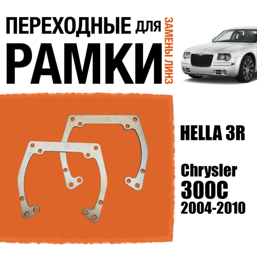 Переходные рамки для линз №43 на Chrysler 300C (2004-2010) под модуль Hella 3R/Hella 3 (Комплект, 2шт)
