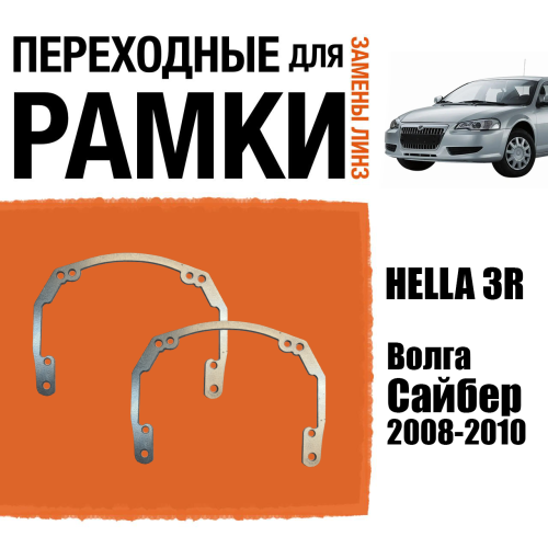 Переходные рамки для линз №18 на Волга Сайбер 2008-2010 под модуль Hella 3R/Hella 3 (Комплект, 2шт)