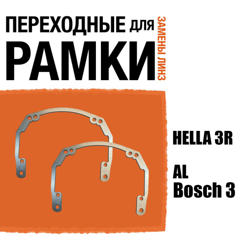 Переходные рамки для линз с AL Bosch 3 под модуль Hella 3R/Hella 3 (Комплект, 2шт) (2)