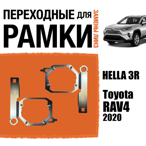 Переходные рамки для замены линз №79 Toyota RAV4 2020 LED Модуль Hella 3/3R (Комплект, 2 шт)