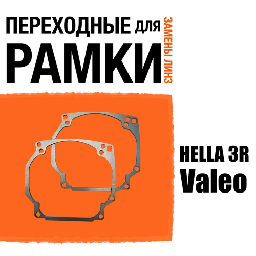 Переходные рамки №0 для линз Valeo под модуль Hella 3R/Hella 5 (Комплект, 2шт)