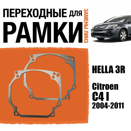 Переходные рамки №0 для линз на Citroen C4 I 2004-2011 под модуль Hella 3R/Hella 5 (Комплект, 2шт)