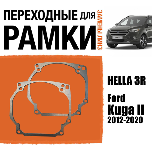 Переходные рамки №0 для линз на Ford Kuga II 2012-2020 (Галогенные) под модуль Hella 3R/Hella 5 (Комплект, 2шт)