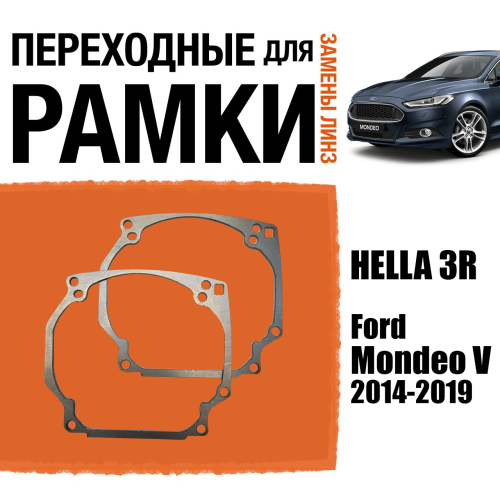 Переходные рамки №0 для линз на Ford Mondeo V 2014-2019 (Галогенные) под модуль Hella 3R/Hella 5 (Комплект, 2шт)