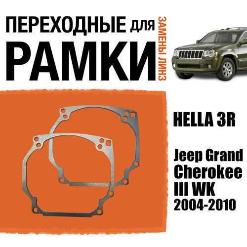 Переходные рамки №0 для линз на Jeep Grand Cherokee III WK 2004-2010 под модуль Hella 3R/Hella 5 (Комплект, 2шт) (2)