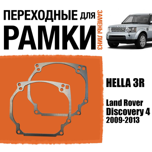 Переходные рамки №0 для линз на Land Rover Discovery 4 дорест. 2009-2013 под модуль Hella 3R/Hella 5 (Комплект, 2шт)