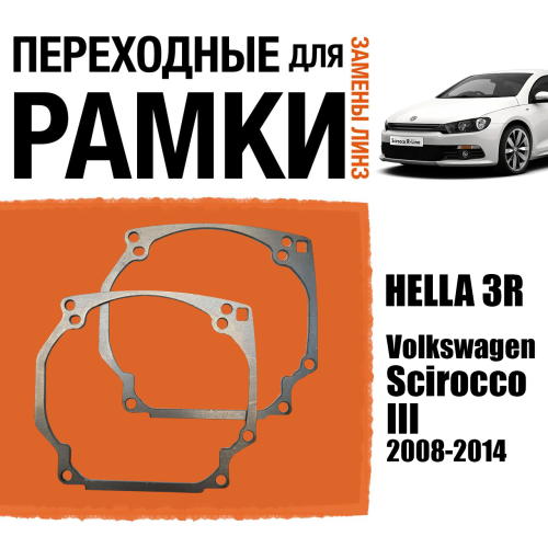 Переходные рамки №0 для линз на Volkswagen Scirocco III дорест. 2008-2014 под модуль Hella 3R/Hella 5 (Комплект, 2шт)