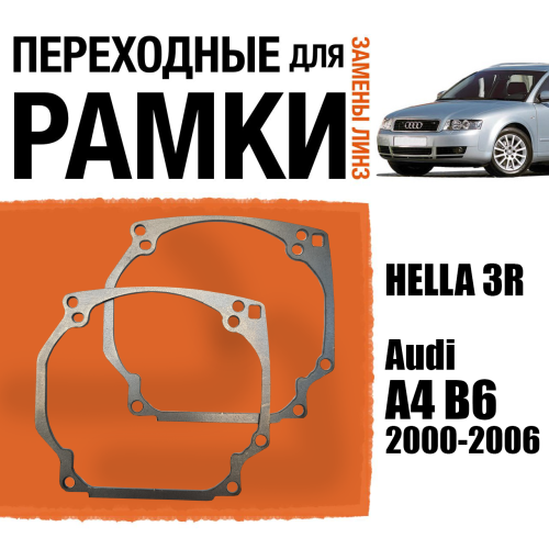 Переходные рамки для линз №0 Audi A4 B6 2000-2006 под модуль Hella 3R Hella 3 Bi-led (Комплект, 2шт)