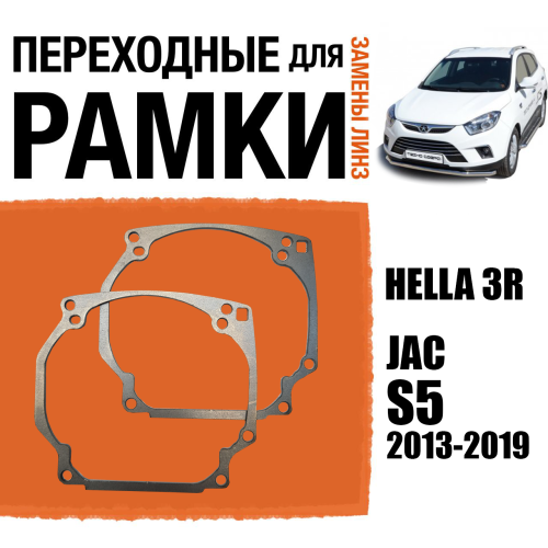 Переходные рамки для линз №0 на JAC S5 2013-2019 под модуль Hella 3R/Hella 3(Комплект, 2шт) (2)