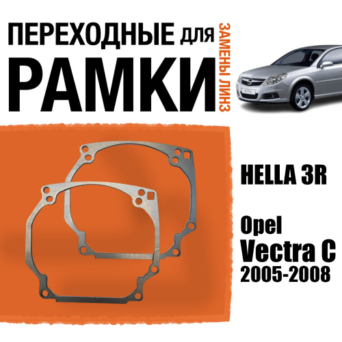 Переходные рамки для линз №0 на Opel Vectra C (2005-2008) под модуль Hella 3R/Hella 5 (Комплект, 2шт) (2)