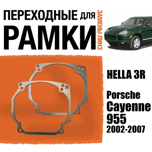 Переходные рамки для линз №0 на Porsche Cayenne 955 (2002-2007) под модуль Hella 3R/Hella 5 (Комплект, 2шт)