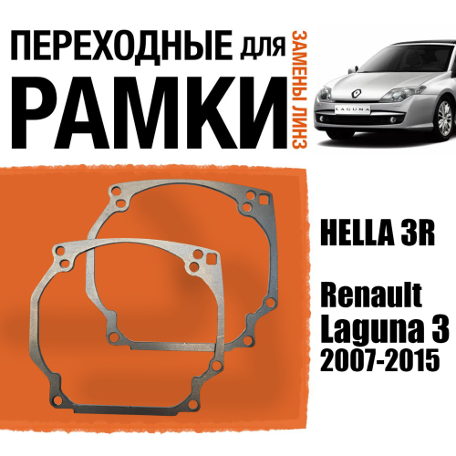 Переходные рамки для линз №0 на Renault Laguna 3 (2007 - 2015г.в.) под модуль Hella 3R/Hella 5 (Комплект, 2шт) (2)