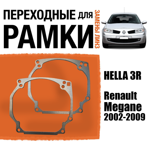 Переходные рамки для линз №0 на Renault Megane (2002-2009) под модуль Hella 3R/Hella 5 (Комплект, 2шт) (2)