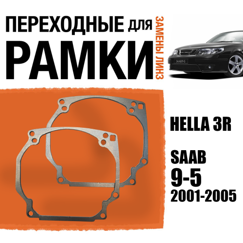 Переходные рамки для линз №0 на SAAB 9-5 (2001 - 2005 г.в.) под модуль Hella 3R/Hella 3 (Комплект, 2шт) (2)