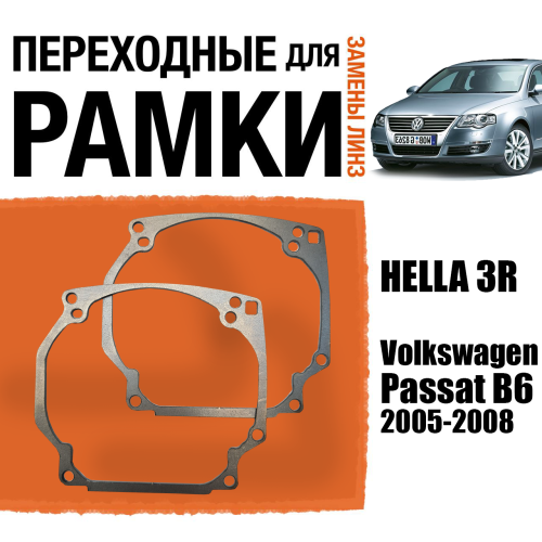Переходные рамки для линз №0 на Volkswagen Passat B6 дорестайлинг (2005 - 2008) адаптивные фары AFS биксенон под модуль Hella 3R/Hella 3 (Комплект, 2шт)