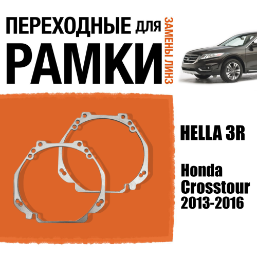 Переходные рамки для линз №23 на Honda Crosstour 2013-2016 под модуль Hella 3R/Hella 3 (Комплект, 2шт)
