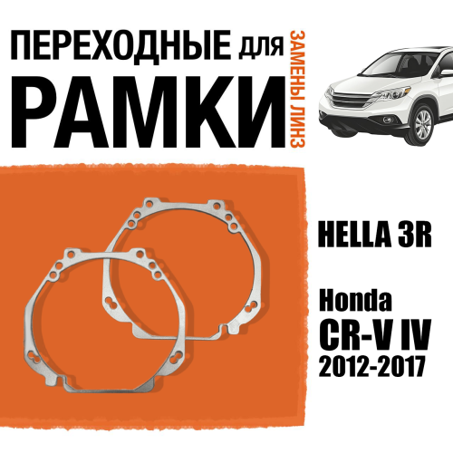 Переходные рамки для линз №23 на Honda CR-V IV (2012-2017) под модуль Hella 3R/Hella 3 (Комплект, 2шт)