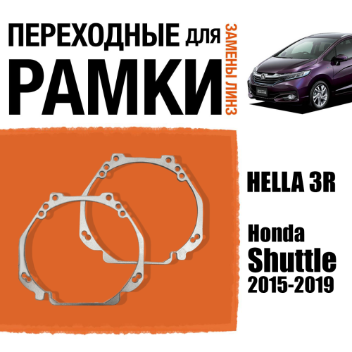 Переходные рамки для линз №23 на Honda Shuttle универсал (2015-2019) под модуль Hella 3R/Hella 3 (Комплект, 2шт)