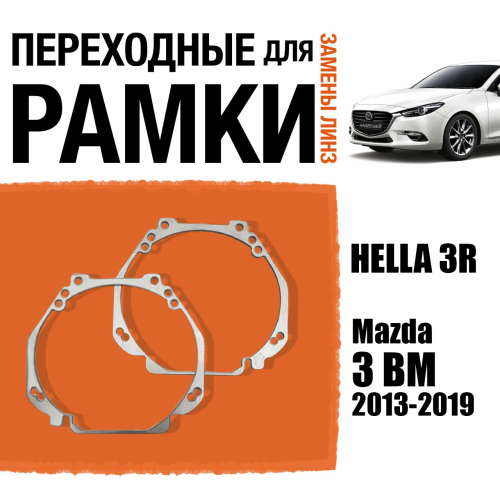 Переходные рамки для линз №23 на Mazda 3 BM 2013-2019 Галоген под модуль Hella 3R/Hella 3 (Комплект, 2шт)