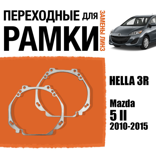 Переходные рамки для линз №23 на Mazda 5 II (2010 - 2015) под модуль Hella 3R/Hella 3 (Комплект, 2шт)