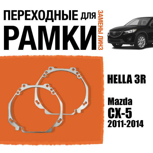 Переходные рамки для линз №23 на Mazda CX-5 (2011-2014) под модуль Hella 3R/Hella 3 (Комплект, 2шт)