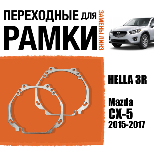 Переходные рамки для линз №23 на Mazda CX-5 (2015 - 2017) под модуль Hella 3R/Hella 3 (Комплект, 2шт)