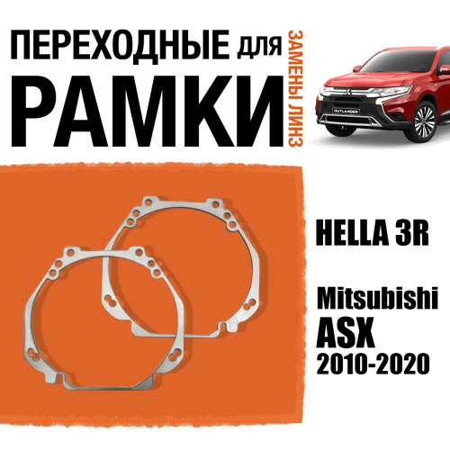 Переходные рамки для линз №23 на Mitsubishi ASX (2010-2020) под модуль Hella 3R/Hella 3 (Комплект, 2шт)