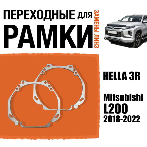 Переходные рамки для линз №23 на Mitsubishi L200 2018-2022 под модуль Hella 3R/Hella 3 (Комплект, 2шт)