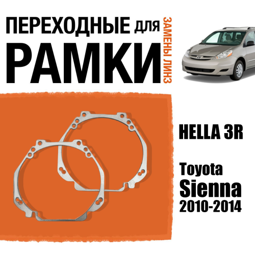 Переходные рамки для линз №23 на Toyota Sienna (2010-2014) под модуль Hella 3R/Hella 3 (Комплект, 2шт)