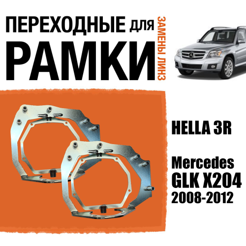 Переходные рамки для линз №138 Mercedes-Benz GLK X204 (2008-2012) ZKW AFS под модуль Hella 3R/Hella 3 (Комплект, 2шт)