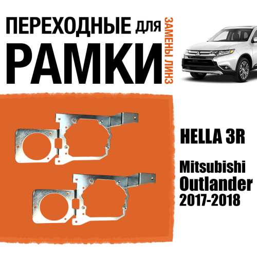 Переходная рамка для замены линз №90 Mitsubishi Outlander (2017-2018) Модуль Hella 3/3R (Комплект, 2 шт)