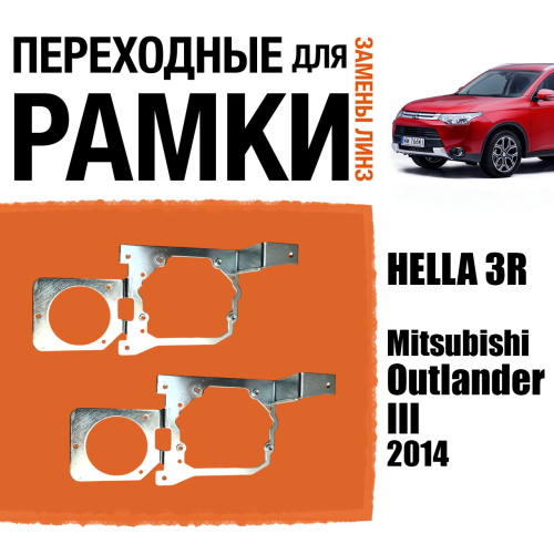 Переходная рамка для замены линз №90 Mitsubishi Outlander III (2014) Модуль Hella 3/3R (Комплект, 2 шт)