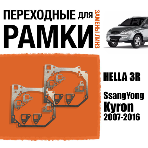 Переходные рамки для линз №44 на SsangYong Kyron 2007-2016 под модуль Hella 3R/Hella 3 (Комплект, 2шт)