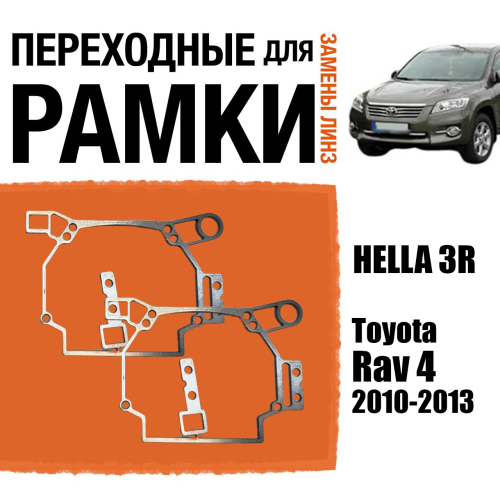 Переходные рамки для линз №150 на Toyota Rav 4 2010-2013 под модуль Hella 3R/Hella 3 (Комплект, 2шт)