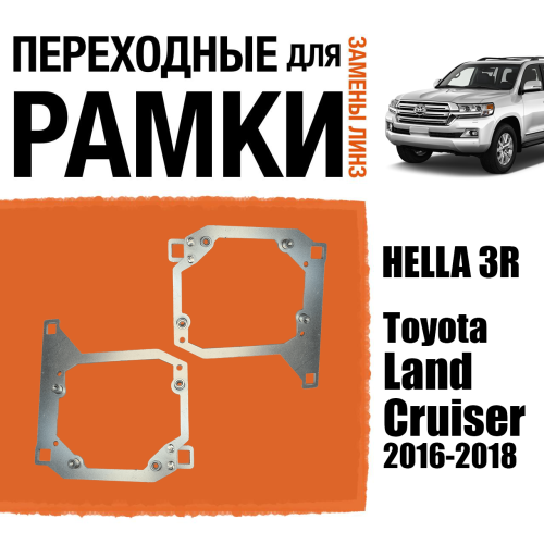 Переходные рамки для замены линз №100 на Toyota Land Cruiser 2016-2018 (Комплект, 2 шт)