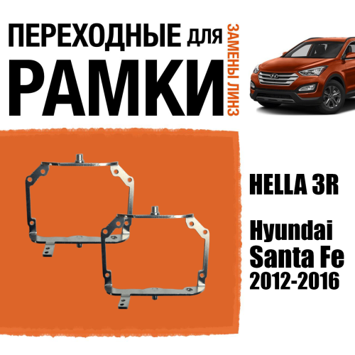 Переходные рамки для замены линз №80 Hyundai Santa Fe 2012-2016 с адаптивными фарами (AFS) под модуль Hella 3R/3/Bi-Led (Комплект, 2шт)