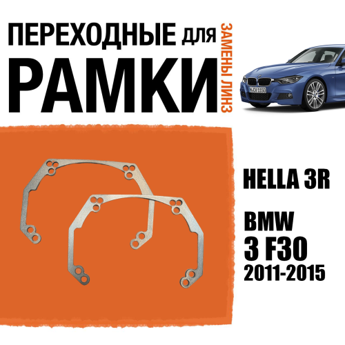 Переходные рамки для линз №41 на BMW 3 F30 2011-2015 под модуль Hella 3R/Hella 3 (Комплект, 2шт)