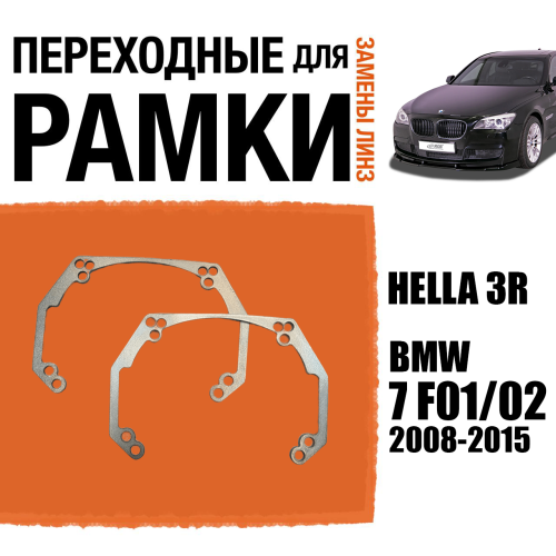 Переходные рамки для линз №41 на BMW 7 F01 F02 (2008 - 2015) под модуль Hella 3R/Hella 3 (Комплект, 2шт)