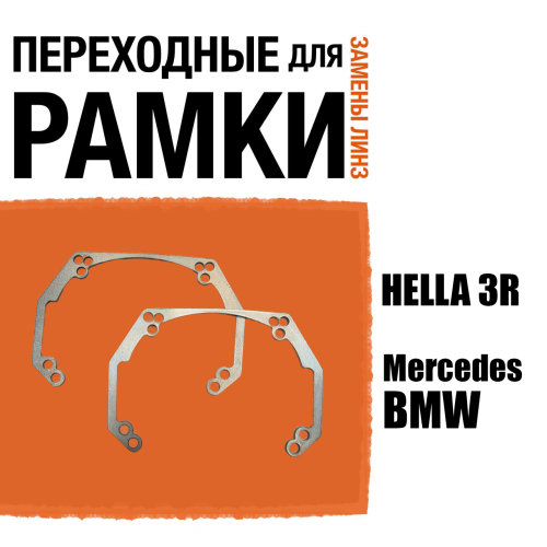 Переходные рамки для линз №41 на BMW, ZKW, Mercedes под модуль Hella 3R/Hella 3 (Комплект, 2шт)