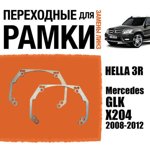 Переходные рамки для линз №41 на Mercedes GLK X204 2008-2012 под модуль Hella 3R/Hella 3 (Комплект, 2шт)