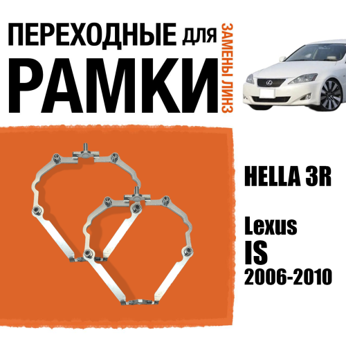 Переходные рамки для замены линз №103 Lexus IS 2006-2010 AFS (Комплект, 2 шт)