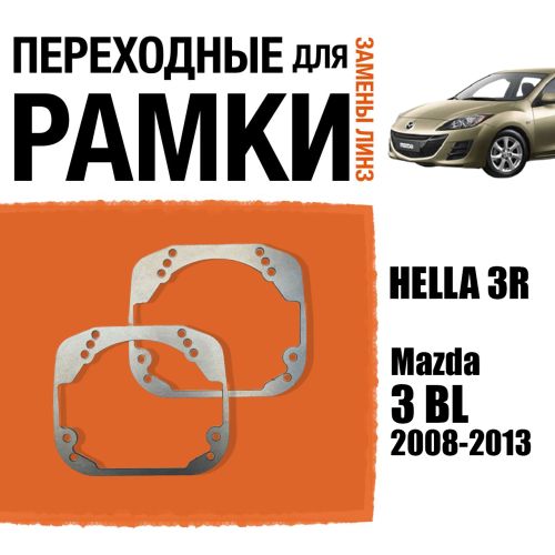 Переходные рамки для линз №29 на Mazda 3 BL 2008-2013 Ксенон под модуль Hella 3R/Hella 3 (Комплект, 2шт)