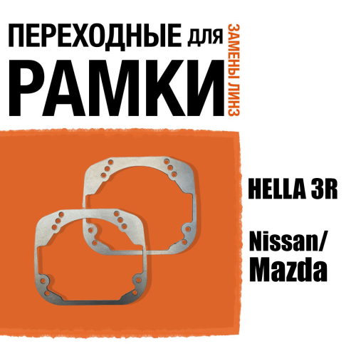 Переходные рамки для линз №29 на Nissan/ Mazda под модуль Hella 3R/Hella 3 (Комплект, 2шт)