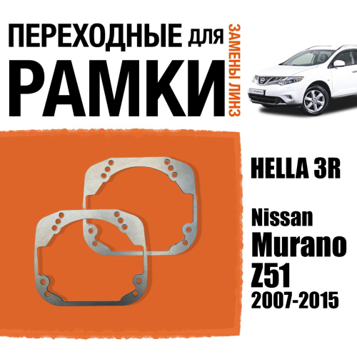 Переходные рамки для линз №29 на Nissan Murano Z51 (2007-2015) под модуль Hella 3R/Hella 3 (Комплект, 2шт)