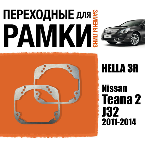 Переходные рамки для линз №29 на Nissan Teana 2 J32 2011-2014 рестайлинг под модуль Hella 3R/Hella 3 (Комплект, 2шт)